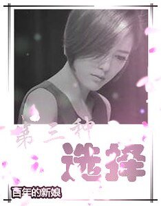 （百年的新娘同人）[百年的新娘]第三种选择