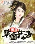 《战国女公子》