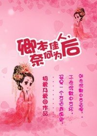 卿本佳人，奈何为后