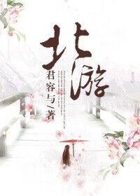 《北游》
