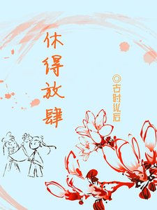 《休得放肆》