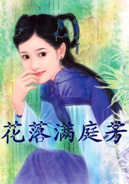 《花落慢厅芳》