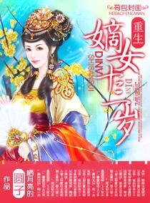 《嫡女十三岁》