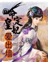 《命定皇妃爱出墙》