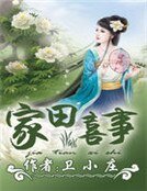 《家田喜事》