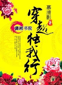 《穿越独我行》