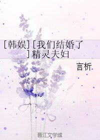 （韩娱同人）[韩娱][我们结婚了]精灵夫妇
