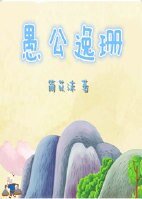 （愚公同人）愚公逸珊