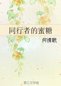 同行者的蜜糖