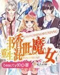 《重生书香混世魔女》
