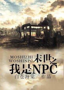 《末世之我是npc》