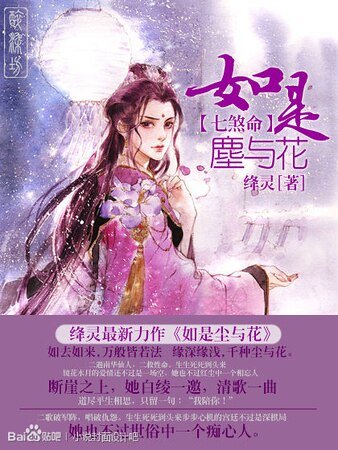 《七煞命之如是尘与花》