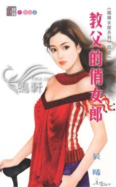 《教父的俏女郎(跷婚女郎之一)》