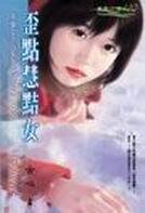 《歪点慧黠女(千变女人心系列之二)》