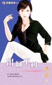 《出师不利(万能事务所系列之三)》