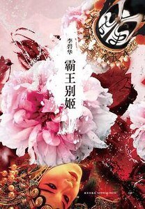 霸王别姬（出书版）