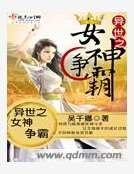 《异世之女神争霸》