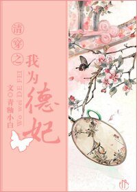《清穿之我为德妃!!!》