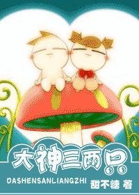 大神三两只