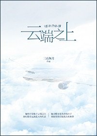 《云端之上》