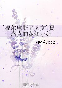 《(福尔摩斯同人)夏洛克的花笙小姐》