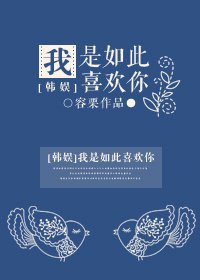 （韩娱同人）我是如此喜欢你