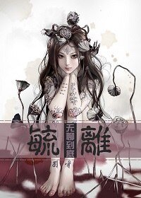 《毓离》