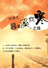 《网游之暮里溪向寒》