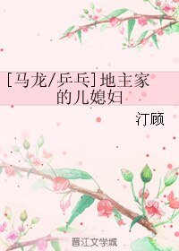 （乒乓同人）[马龙/乒乓]地主家的儿媳妇