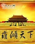 《雍倾天下》