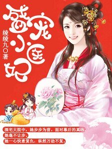 《盛宠小医妃》