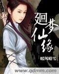 廻梦仙缘