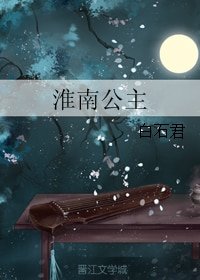 《淮南公主》