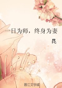 《一日为师,终身为妻》