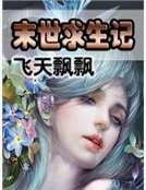 《末世秋生记》