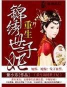 《重生锦绣世子妃》