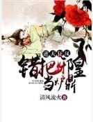 《逆天狂凤:错把邪皇当炉鼎》