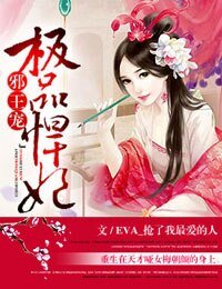 《极品悍妃,邪王请珍爱》