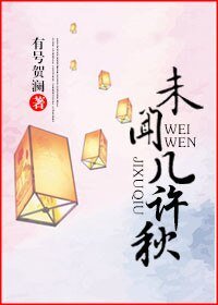 《未闻几许秋》