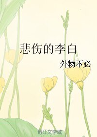《悲伤的李败》