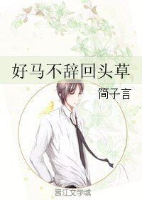《好马不辞回头草》