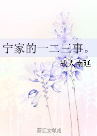 《宁家的一二三事。》