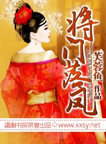 将门落凤