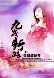 九岁新娘