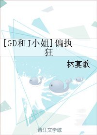 （娱乐圈同人）[GD和J小姐]偏执狂