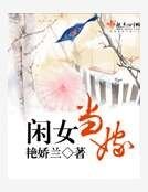 闲女当嫁