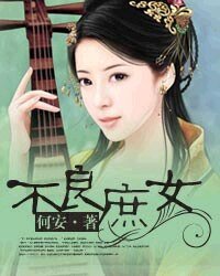 《不良庶女》