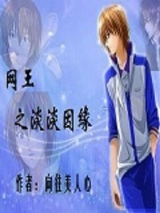 《(网王同人)网王之淡淡因缘》