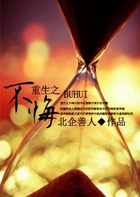 《重生之不悔》