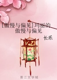（傲慢与偏见同人）[傲慢与偏见]玛丽的傲慢与偏见